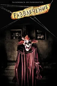 Постер к фильму «Развлечение (2007)»