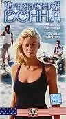 Постер к фильму «Прекрасная Донна (1998)»