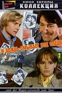 Главный постер фильма «И дождь смывает все следы (1972)»