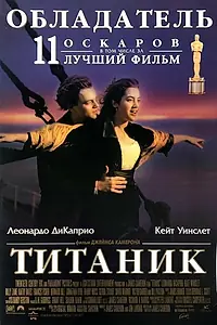 Постер к фильму «Титаник (1997)»