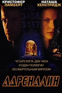 Постер к фильму «Адреналин (1996)»