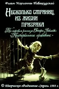 Постер к мультфильму «Несколько страниц из жизни призрака (1993)»