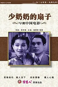 Главный постер фильма «Shao nai nai de shan zi (1939)»