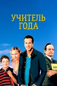 Постер к фильму «Учитель года (2003)»