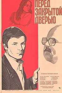Постер к фильму «Перед закрытой дверью (1982)»