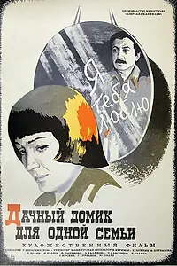 Главный постер фильма «Дачный домик для одной семьи (1978)»