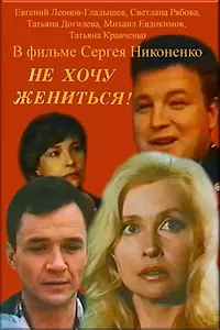 Главный постер фильма «Не хочу жениться! (1993)»