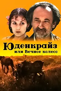 Главный постер фильма «Юденкрайс, или Вечное колесо (1996)»