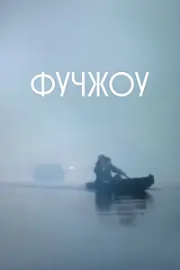 Постер к фильму «Фучжоу (1994)»