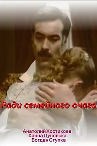Главный постер фильма «Ради семейного очага (1992)»