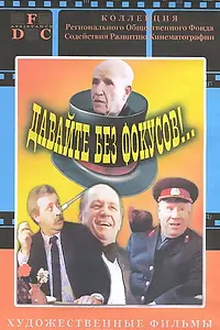 Постер к фильму «Давайте без фокусов... (1992)»