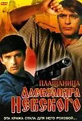 Постер к фильму «Плащаница Александра Невского (1991)»