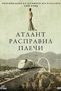 Постер к фильму «Атлант расправил плечи (2011)»