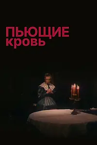 Постер к фильму «Пьющие кровь (1991)»