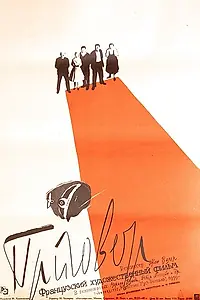 Главный постер фильма «Приговор (1959)»