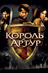 Постер к фильму «Король Артур (2004)»