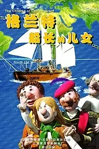 Главный постер фильма «Дети капитана Гранта (1997)»