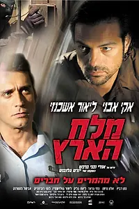 Постер к фильму «Соль земли (2006)»