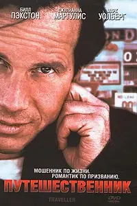 Постер к фильму «Путешественник (1997)»