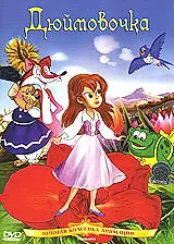 Главный постер мультфильма «Дюймовочка (1992)»