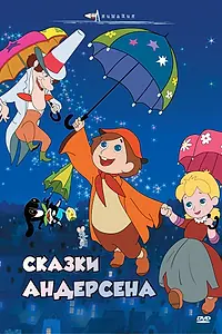Главный постер аниме «Сказки Андерсена (1968)»