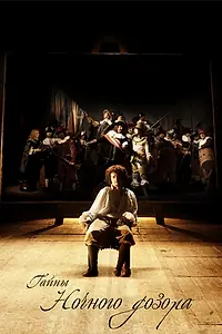 Постер к фильму «Тайны «Ночного дозора» (2007)»