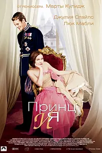 Постер к фильму «Принц и я (2004)»
