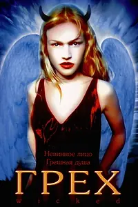 Постер к фильму «Грех (1998)»