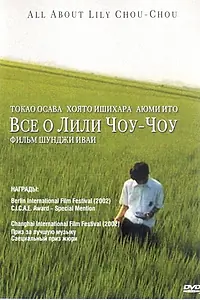 Главный постер фильма «Все о Лили Чоу-Чоу (2001)»