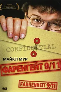 Главный постер фильма «Фаренгейт 9/11 (2004)»
