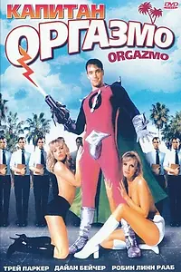 Главный постер фильма «Капитан Оргазмо (1997)»