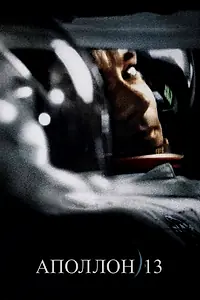 Постер к фильму «Аполлон 13 (1995)»