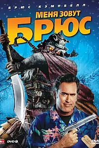 Постер к фильму «Меня зовут Брюс (2007)»