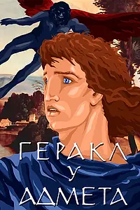 Постер к мультфильму «Геракл у Адмета (1986)»