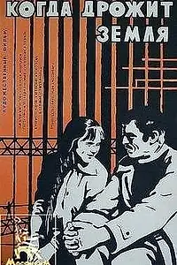 Постер к фильму «Когда дрожит земля (1975)»