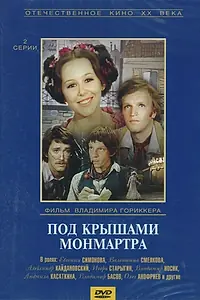 Главный постер фильма «Под крышами Монмартра (1975)»