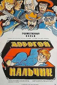 Постер к фильму «Дорогой мальчик (1974)»