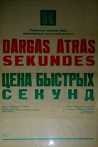 Главный постер фильма «Цена быстрых секунд (1970)»