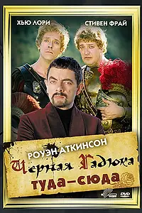 Постер к фильму «Чёрная Гадюка: Туда-сюда (1999)»