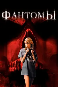 Главный постер фильма «Фантомы (2008)»