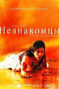 Главный постер фильма «Незнакомцы (2007)»