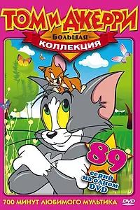 Постер к мультфильму «За что наказали кота (1940)»