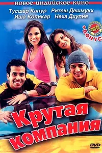 Постер к фильму «Крутая компания (2005)»