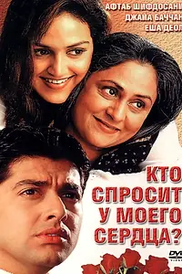 Постер к фильму «Кто спросит у моего сердца? (2002)»