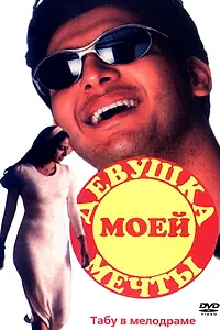 Постер к фильму «Девушка моей мечты (1997)»