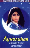 Главный постер фильма «Луноликая (1994)»
