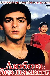 Главный постер фильма «Любовь без памяти (1992)»