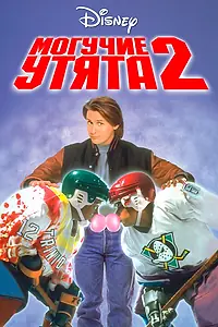 Главный постер фильма «Могучие утята 2 (1994)»