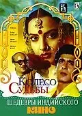 Постер к фильму «Колесо судьбы (1987)»