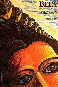 Постер к фильму «Вера (1985)»
